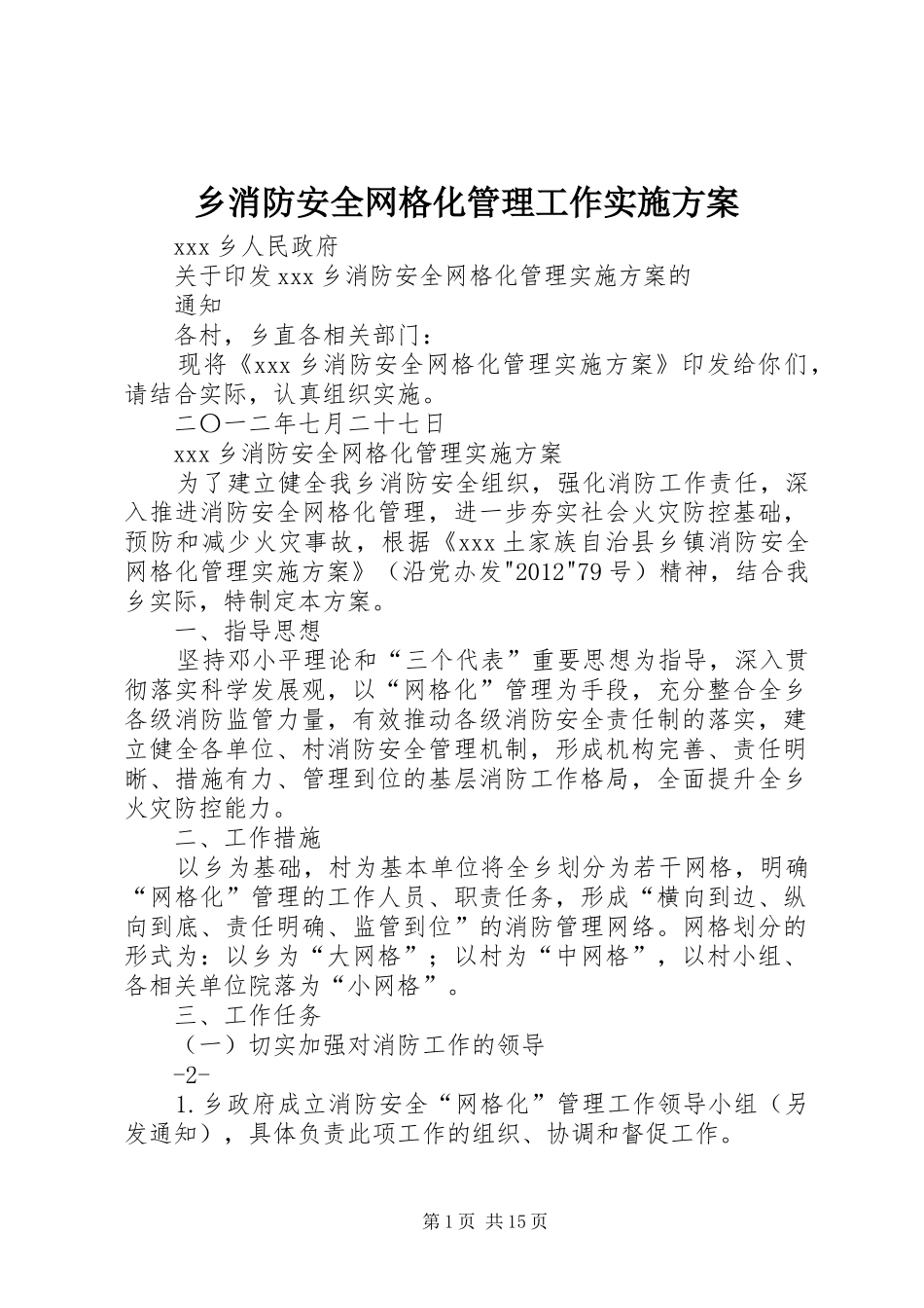 乡消防安全网格化管理工作方案_第1页