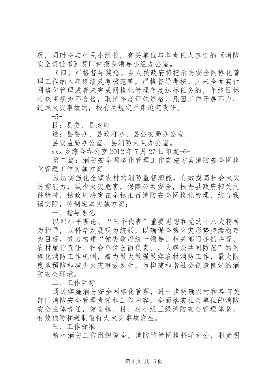 乡消防安全网格化管理工作方案_第3页