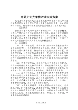 党总支创先争优活动方案