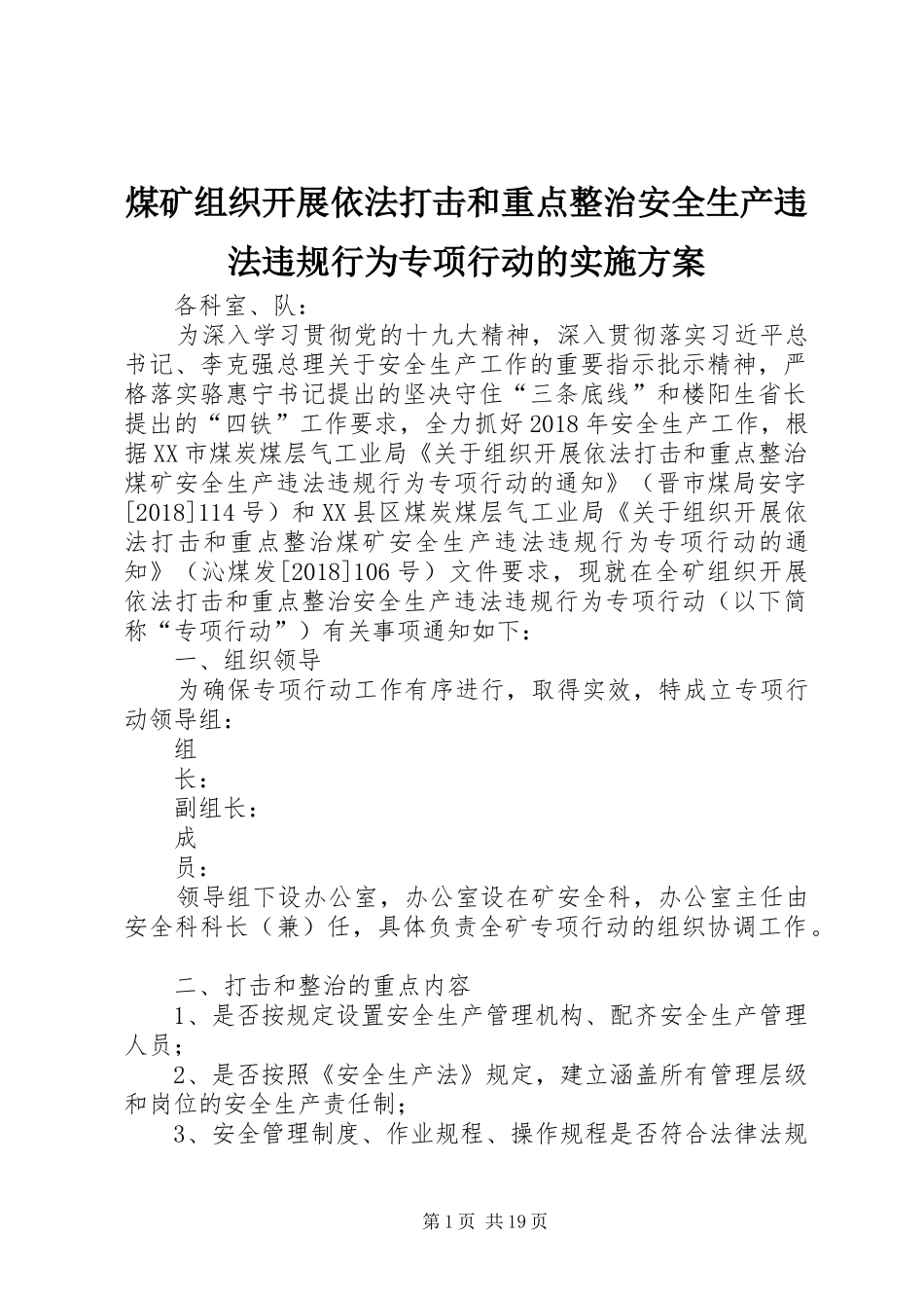 煤矿组织开展依法打击和重点整治安全生产违法违规行为专项行动的实施方案_第1页