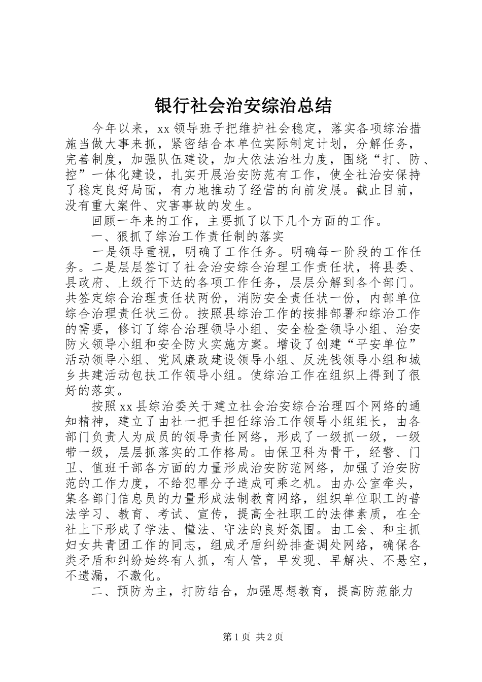 银行社会治安综治总结_第1页