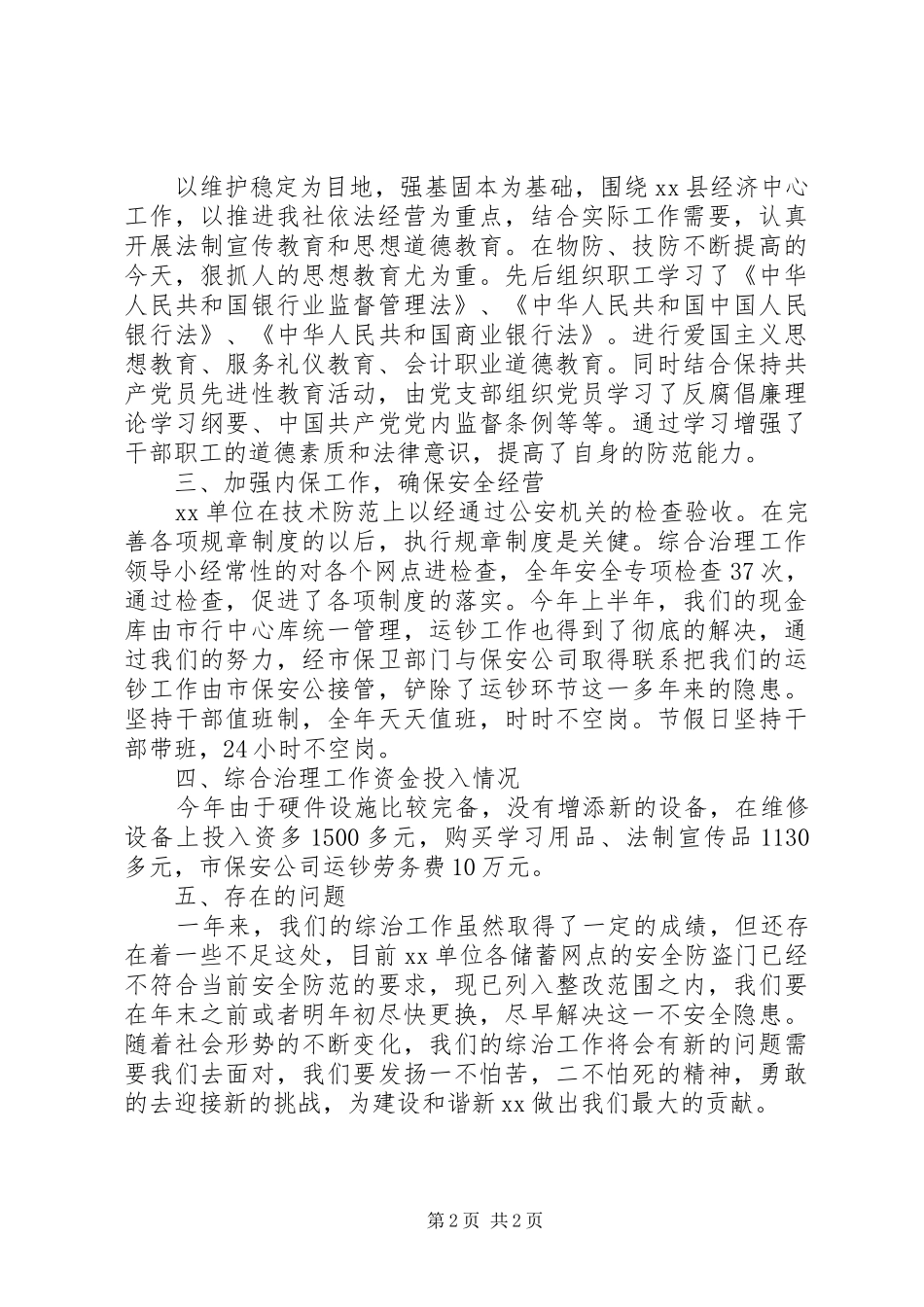 银行社会治安综治总结_第2页