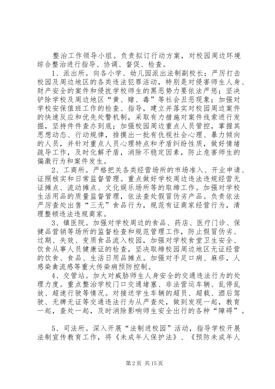 关于开展校园及周边环境综合整治的方案_第2页