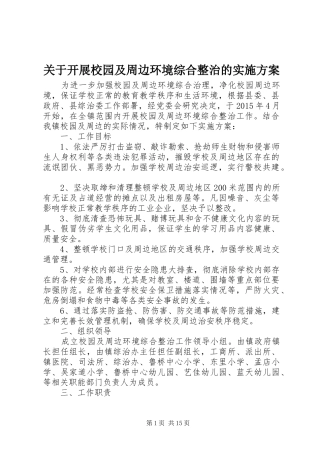 关于开展校园及周边环境综合整治的方案