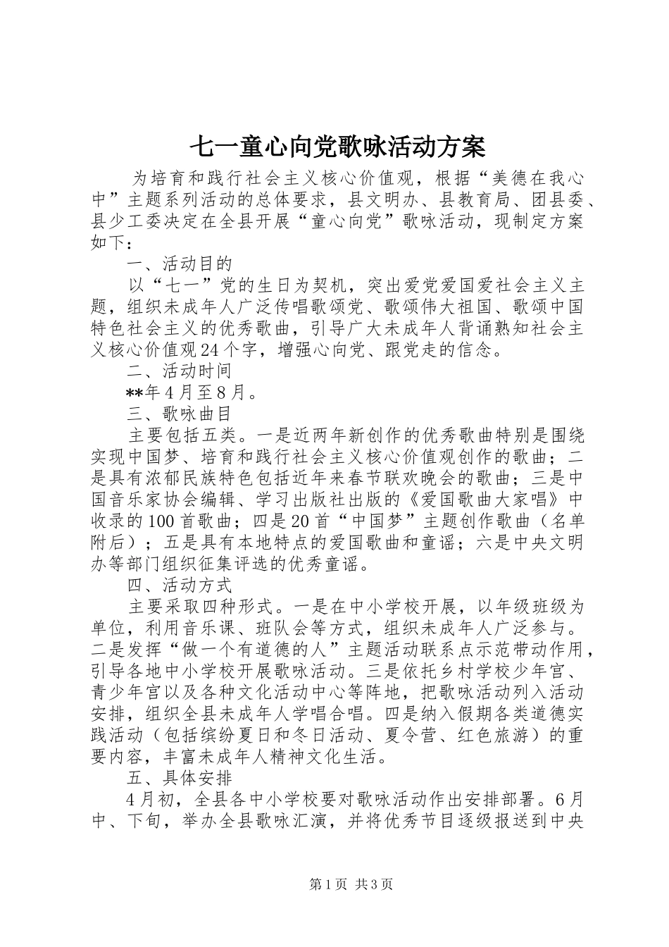 七一童心向党歌咏活动实施方案_第1页