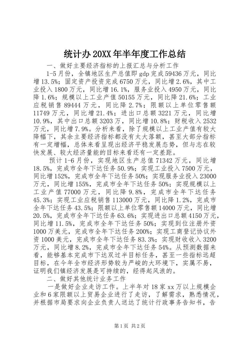 统计办20XX年半年度工作总结_第1页