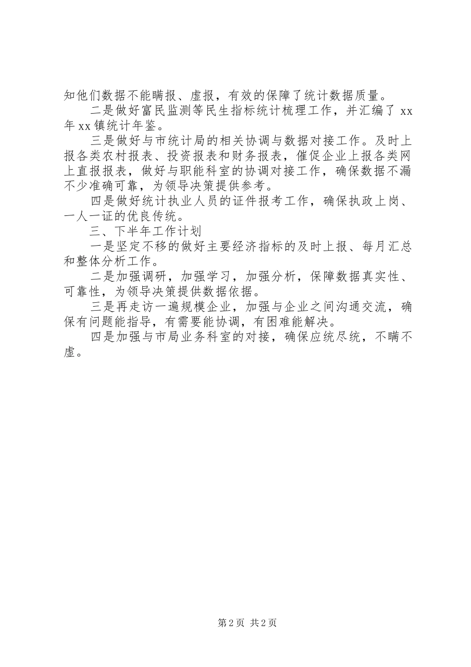 统计办20XX年半年度工作总结_第2页
