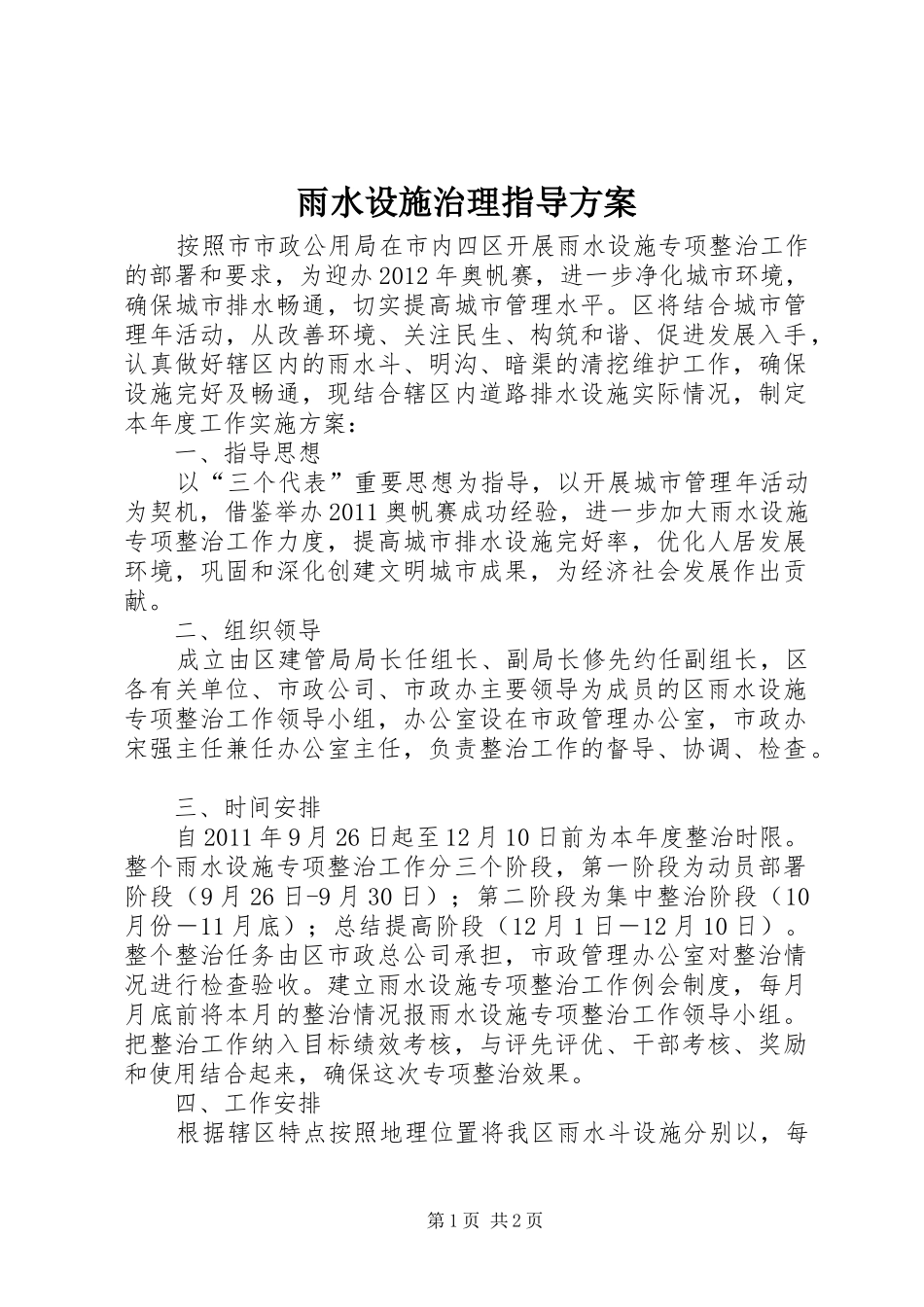 雨水设施治理指导实施方案_第1页