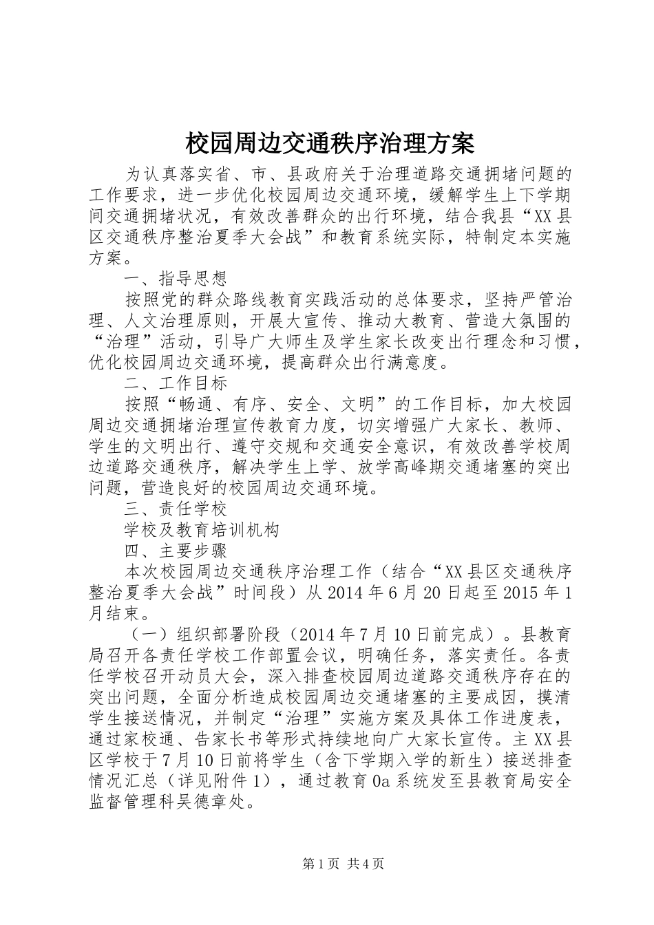 校园周边交通秩序治理实施方案_第1页