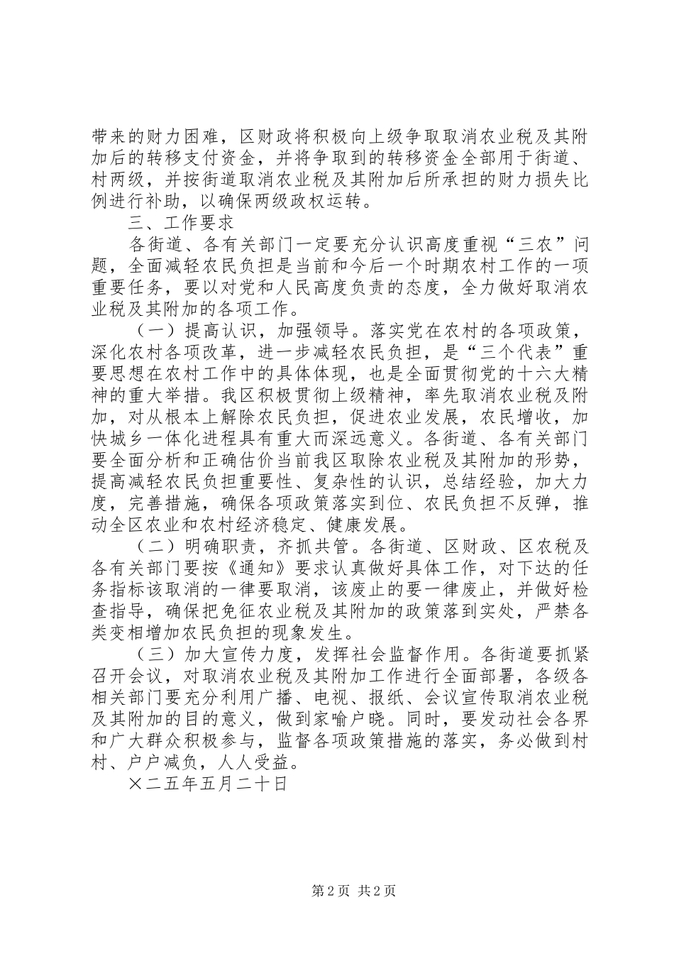 XX县区取消农业税及其附加工作方案_第2页