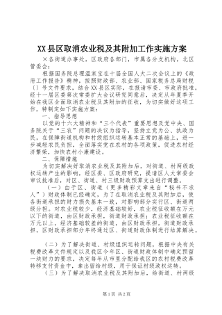 XX县区取消农业税及其附加工作方案