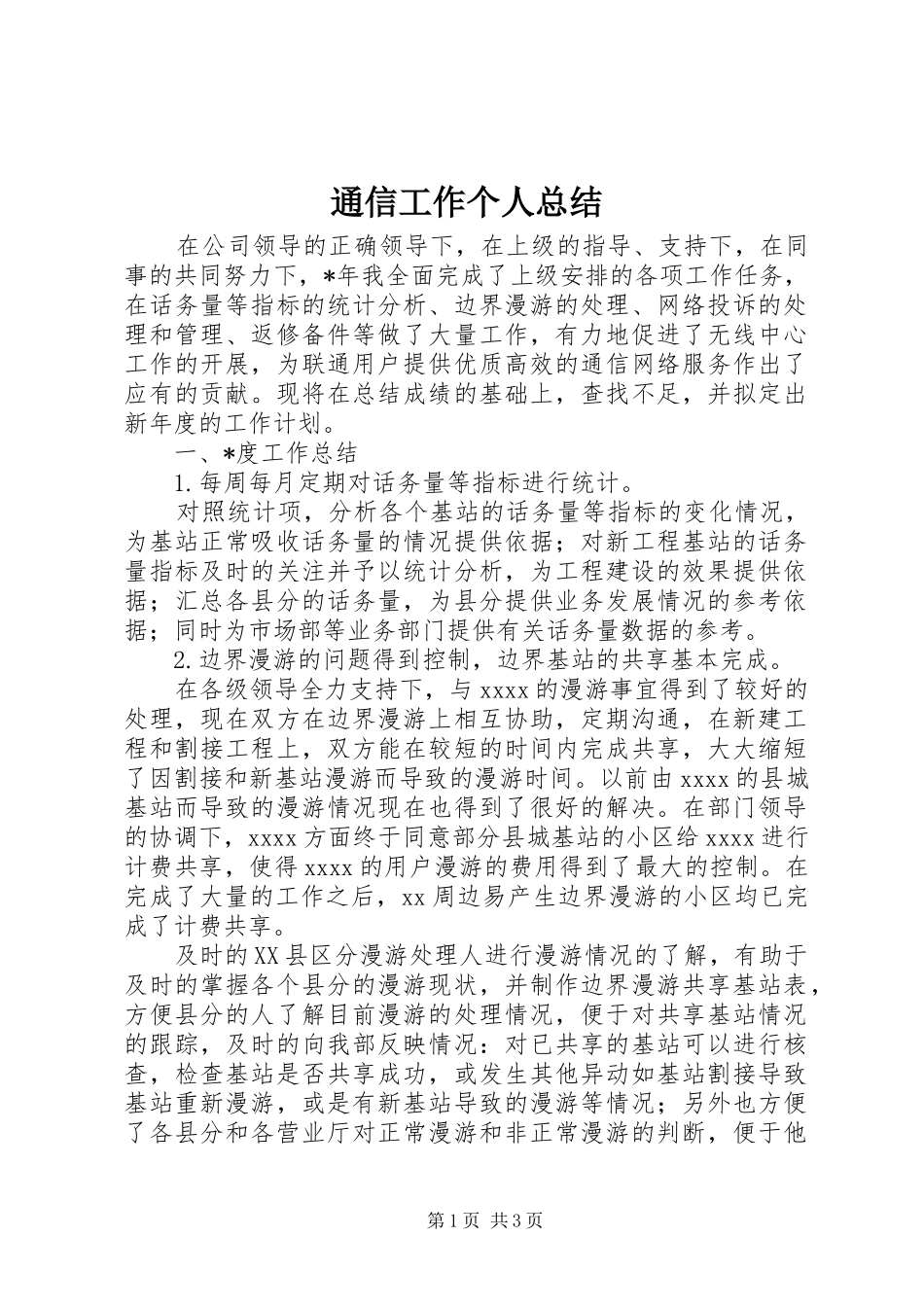 通信工作个人总结_第1页