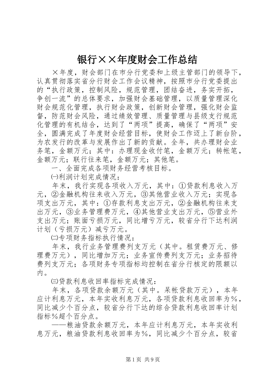 银行××年度财会工作总结_第1页