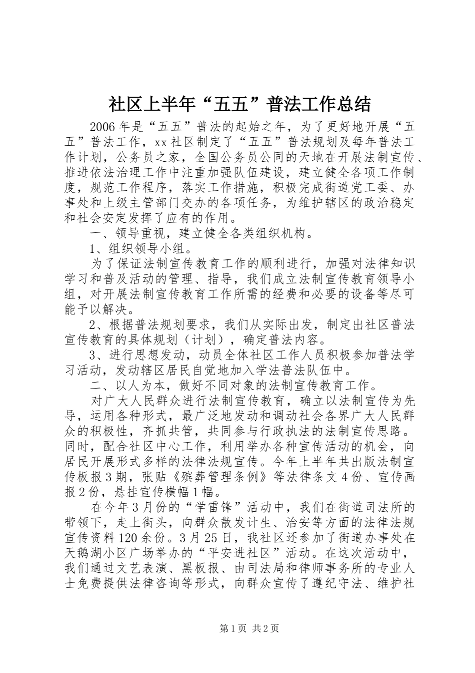 社区上半年“五五”普法工作总结_第1页