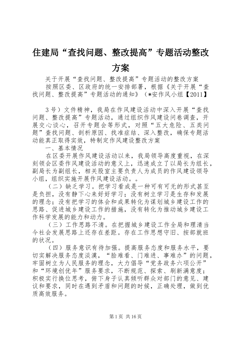 住建局“查找问题、整改提高”专题活动整改实施方案_第1页