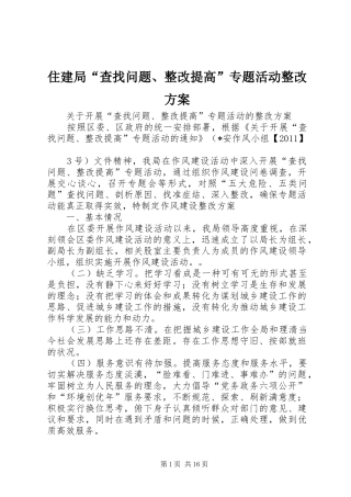 住建局“查找问题、整改提高”专题活动整改实施方案