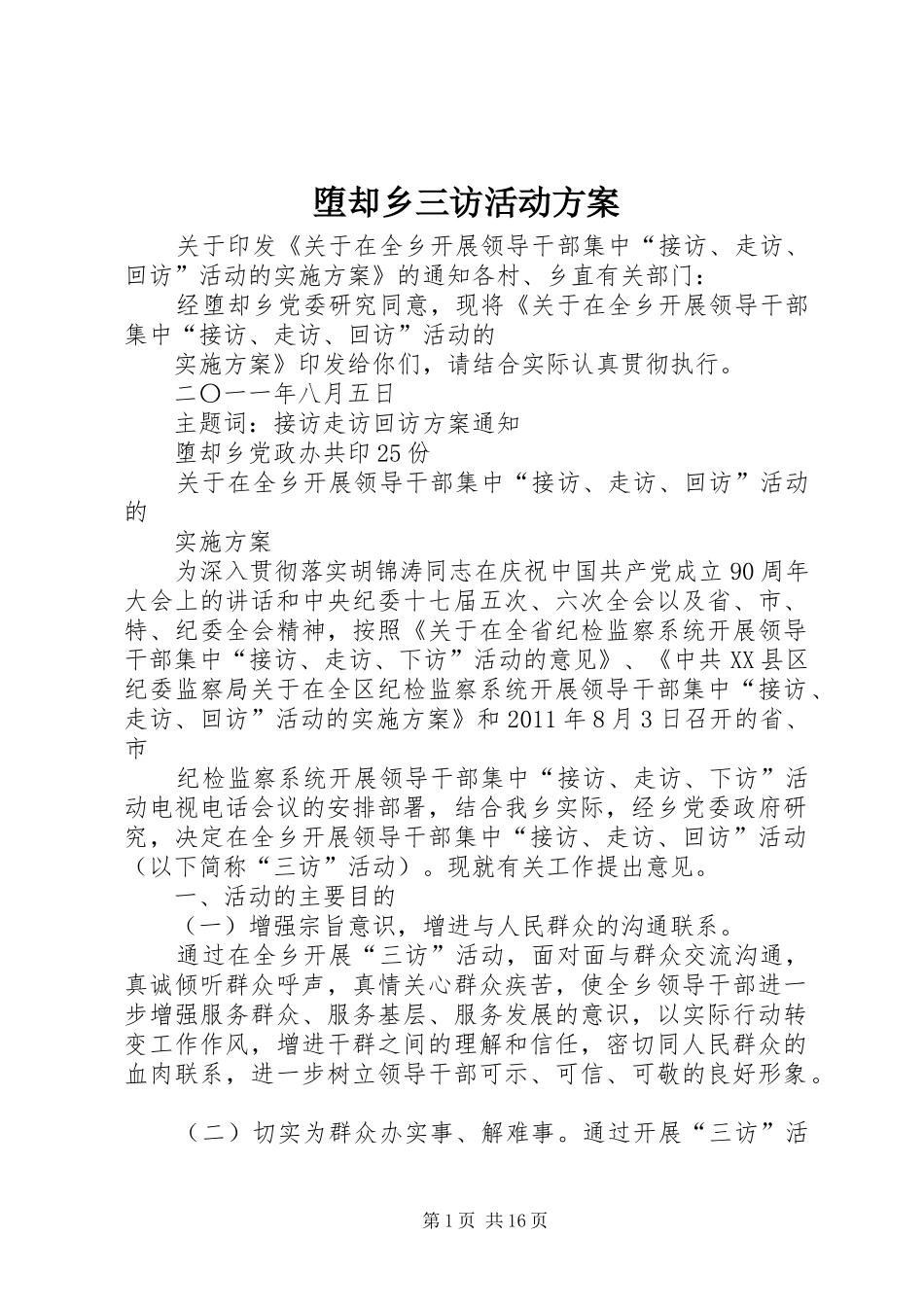 堕却乡三访活动实施方案_第1页