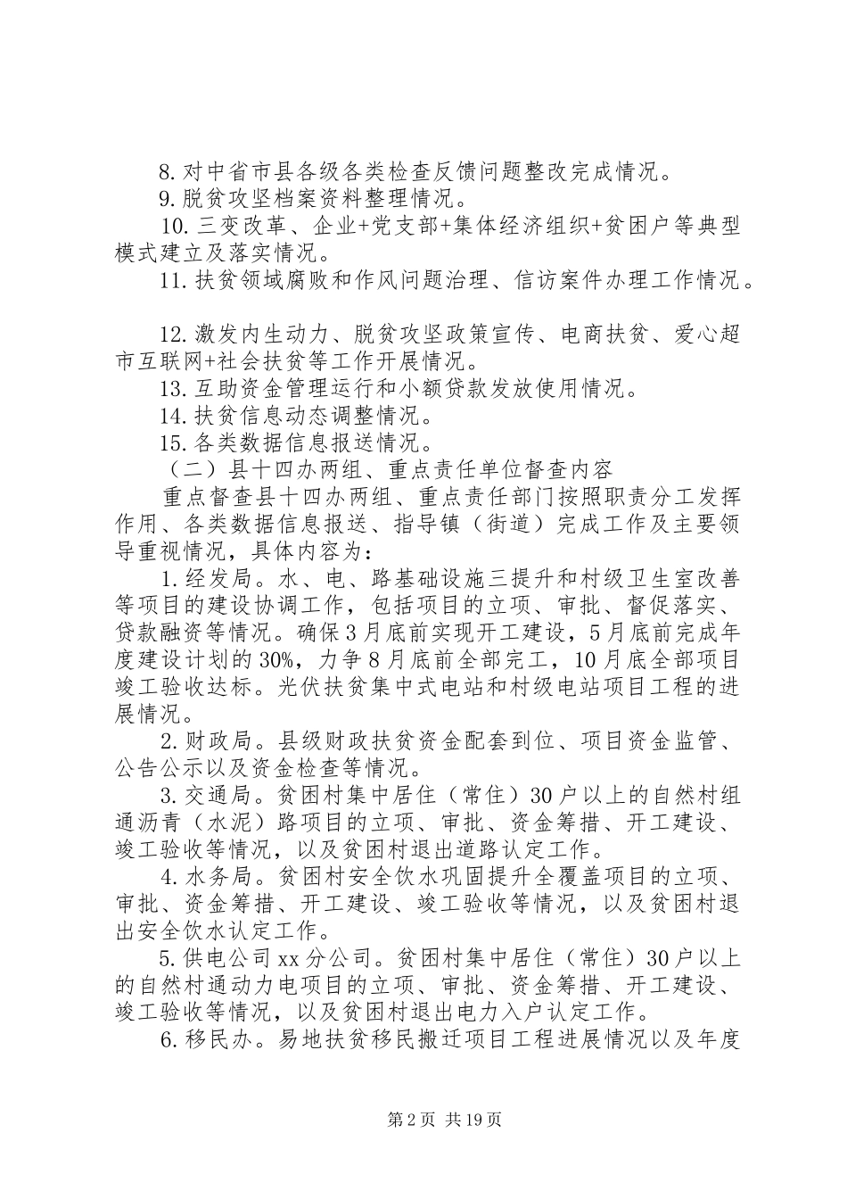 XX年全县脱贫攻坚督查工作方案_第2页