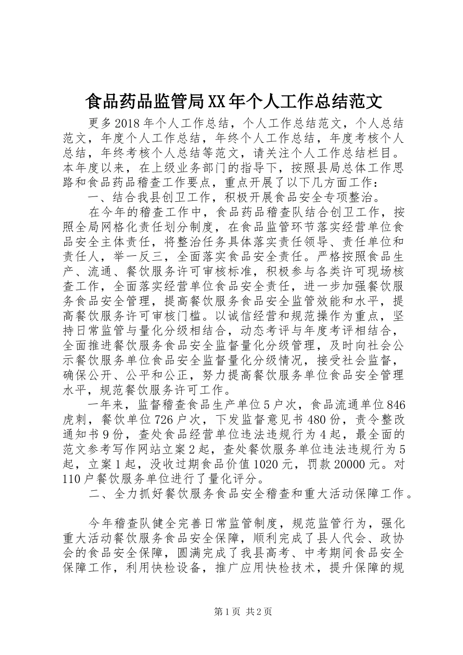 食品药品监管局XX年个人工作总结范文_第1页