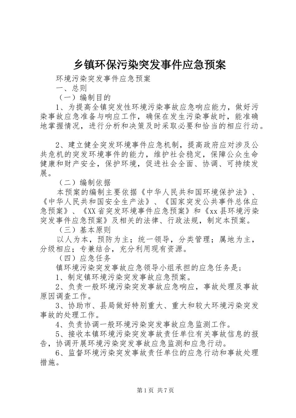 乡镇环保污染突发事件应急处置预案_第1页