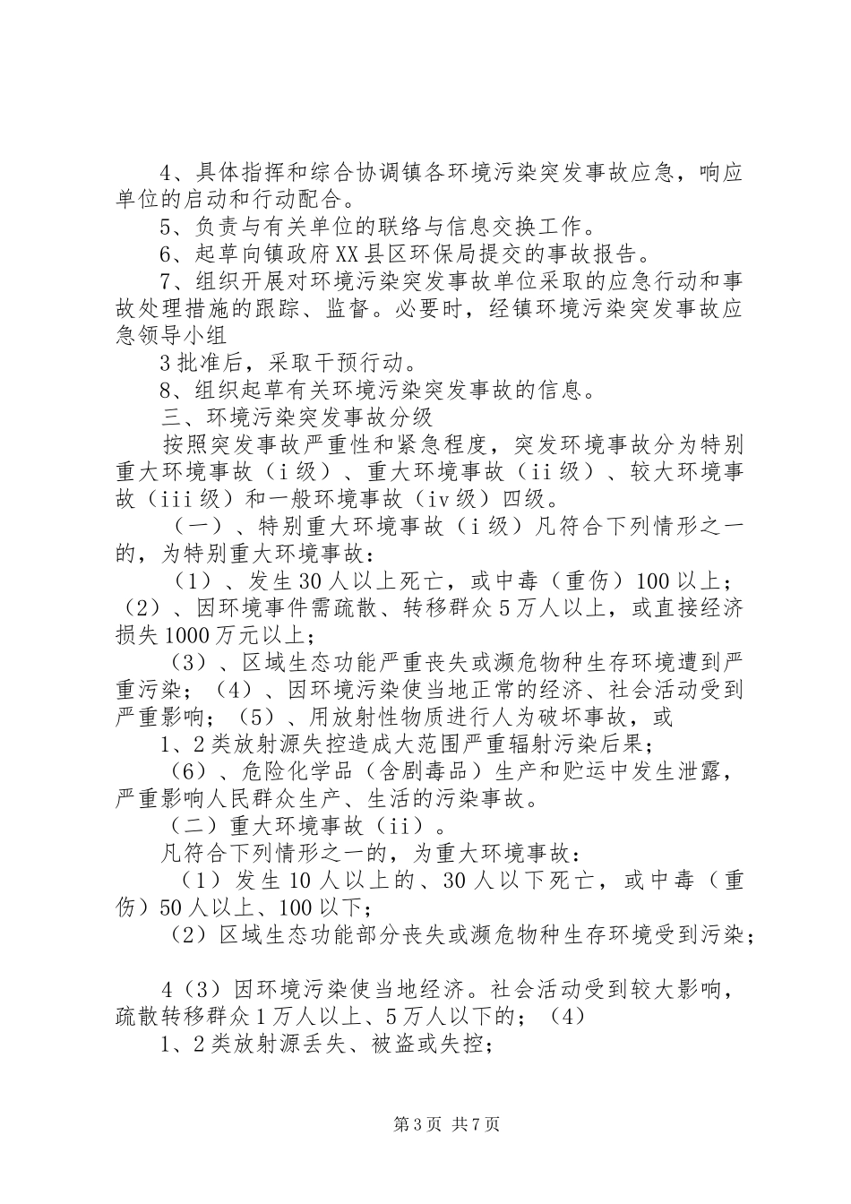 乡镇环保污染突发事件应急处置预案_第3页