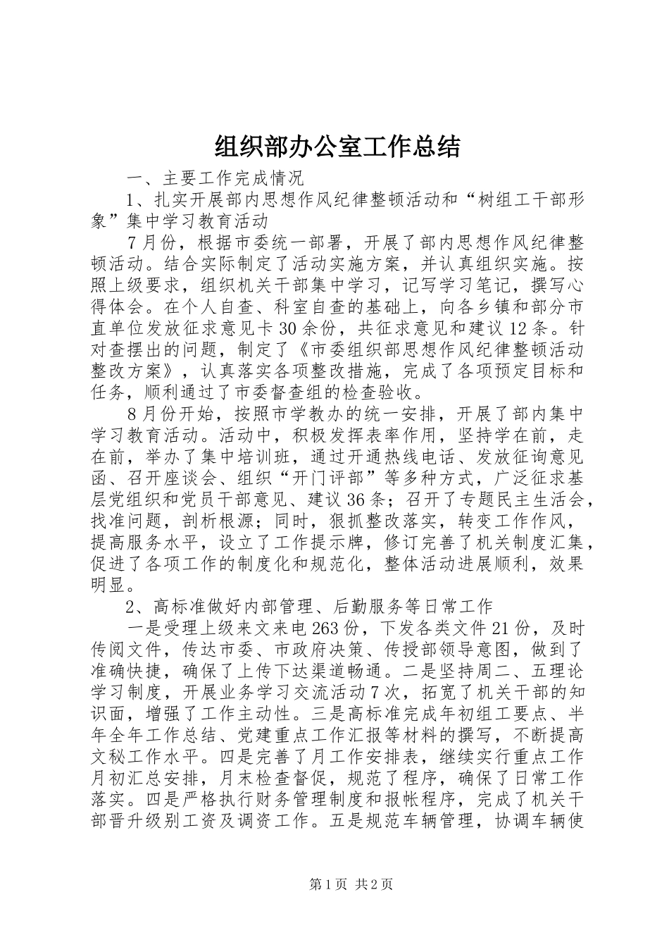 组织部办公室工作总结_第1页