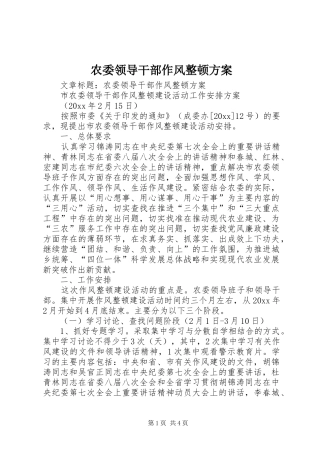 农委领导干部作风整顿方案