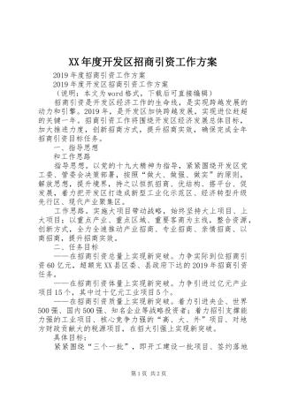 XX年度开发区招商引资工作实施方案