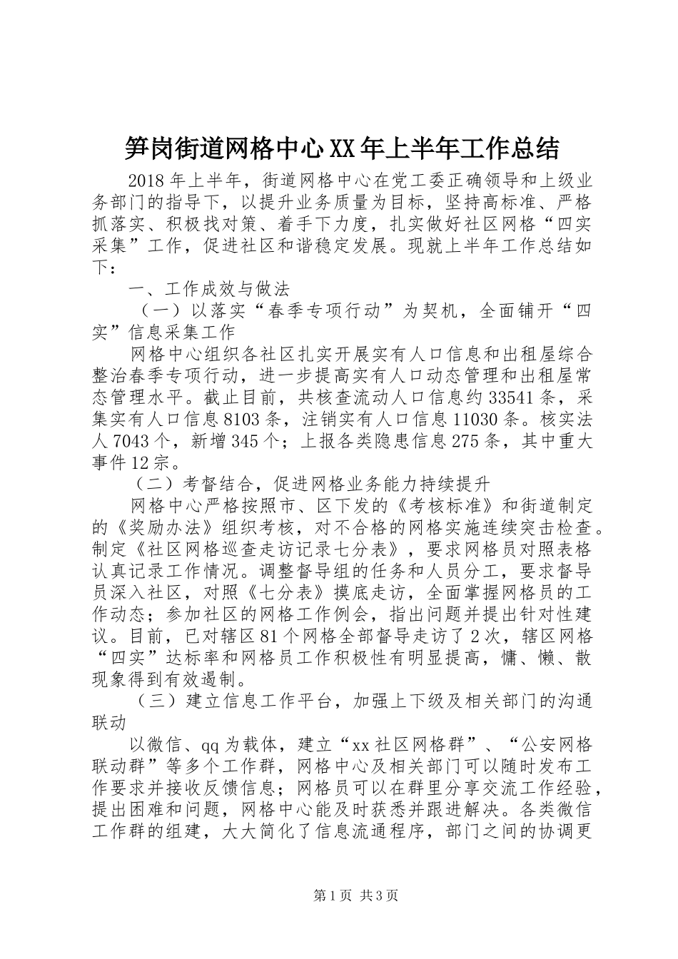 笋岗街道网格中心XX年上半年工作总结_第1页
