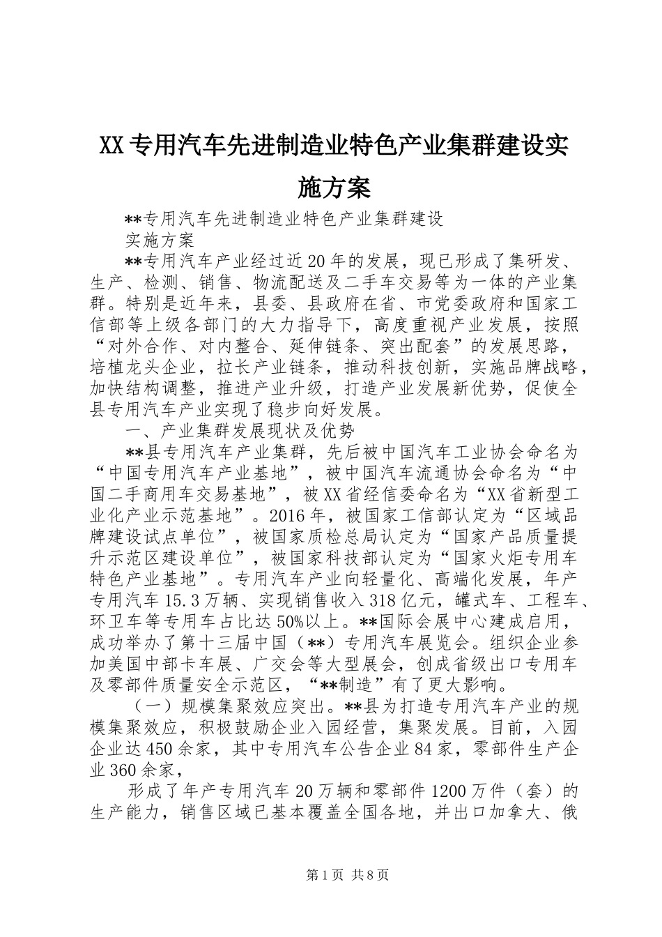 XX专用汽车先进制造业特色产业集群建设方案_第1页