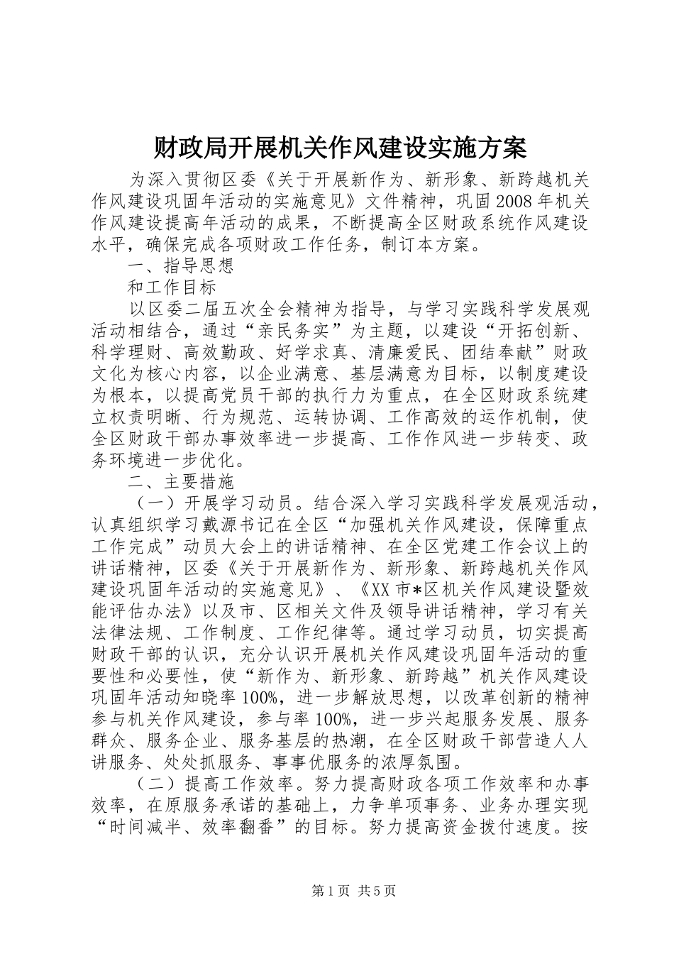 财政局开展机关作风建设方案_第1页