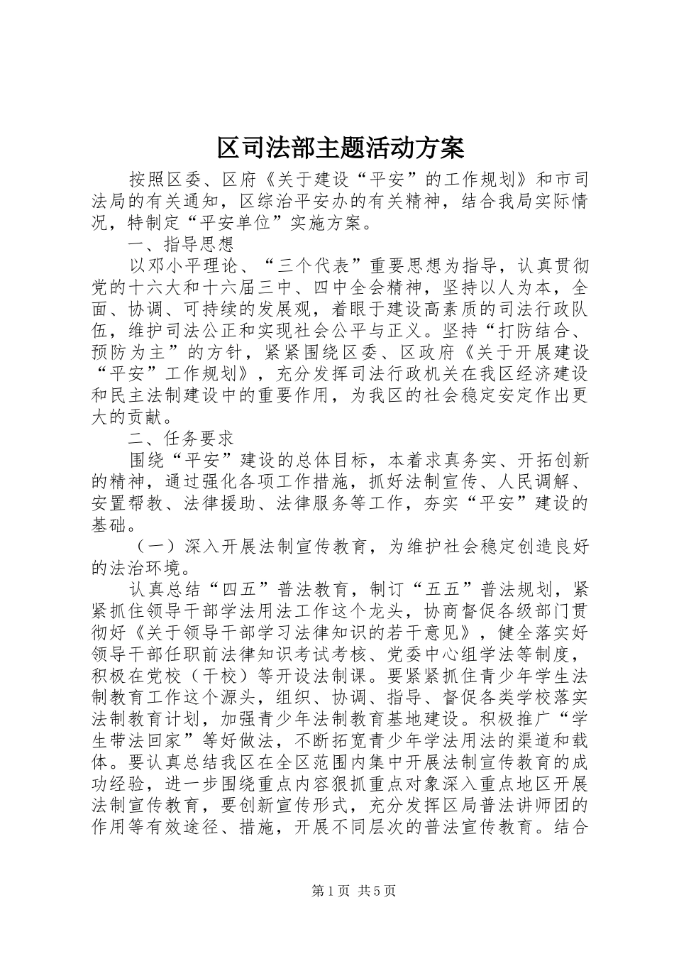 区司法部主题活动实施方案_第1页