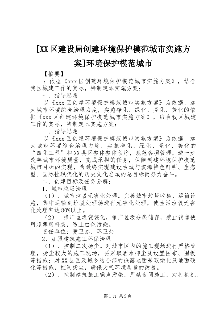 [XX区建设局创建环境保护模范城市方案]环境保护模范城市_第1页