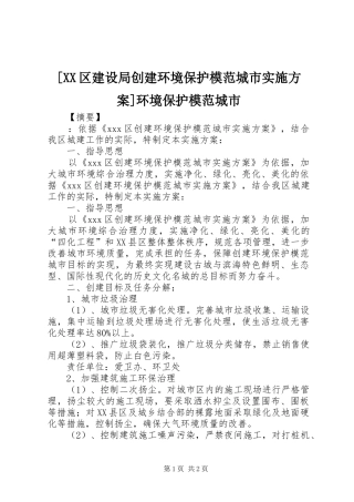 [XX区建设局创建环境保护模范城市方案]环境保护模范城市
