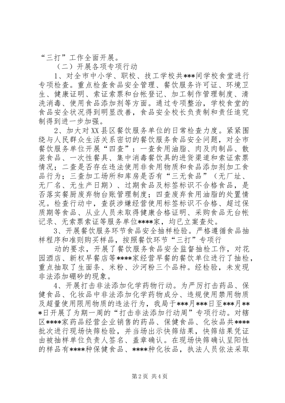食品药品监督管理局三打两建工作情况汇报阶段性总结_第2页