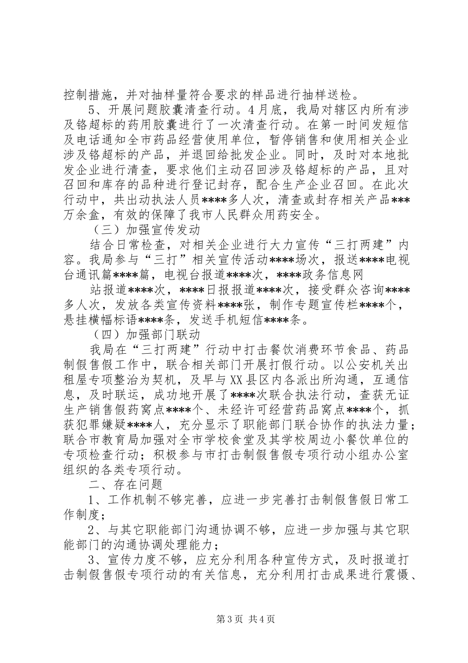 食品药品监督管理局三打两建工作情况汇报阶段性总结_第3页