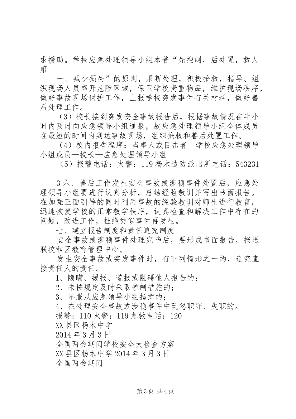 两会期间杨木中学安全维稳工作方案_第3页