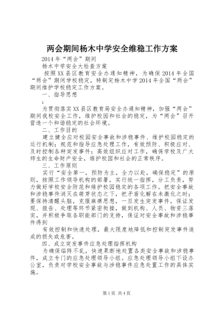 两会期间杨木中学安全维稳工作方案