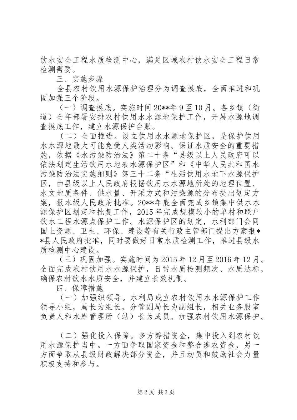 农村饮用水水源保护实施方案_第2页