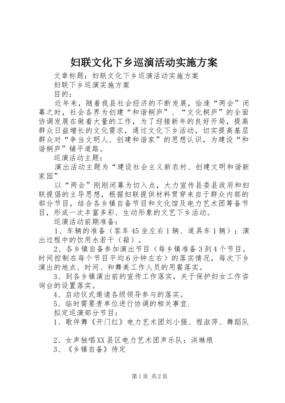 妇联文化下乡巡演活动方案_第1页