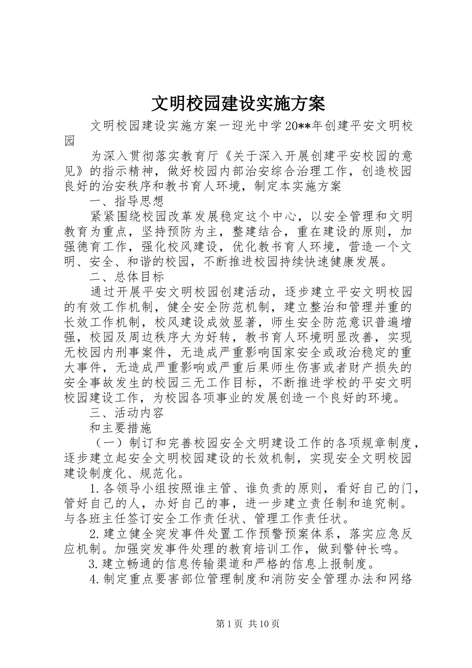 文明校园建设方案_第1页
