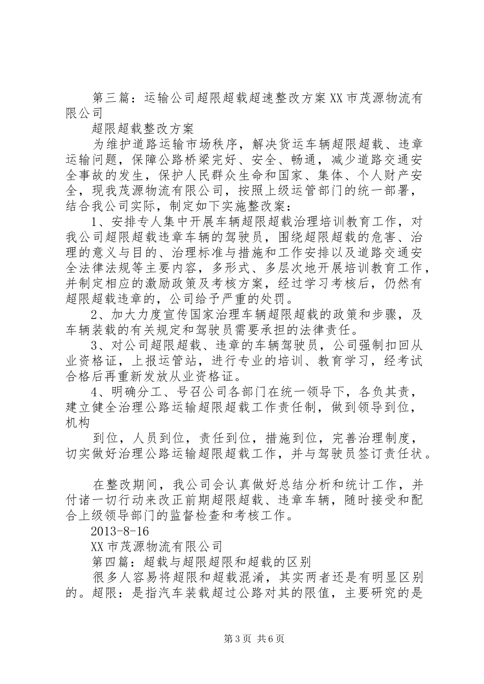 超限超载整改实施方案[精选五篇]_第3页