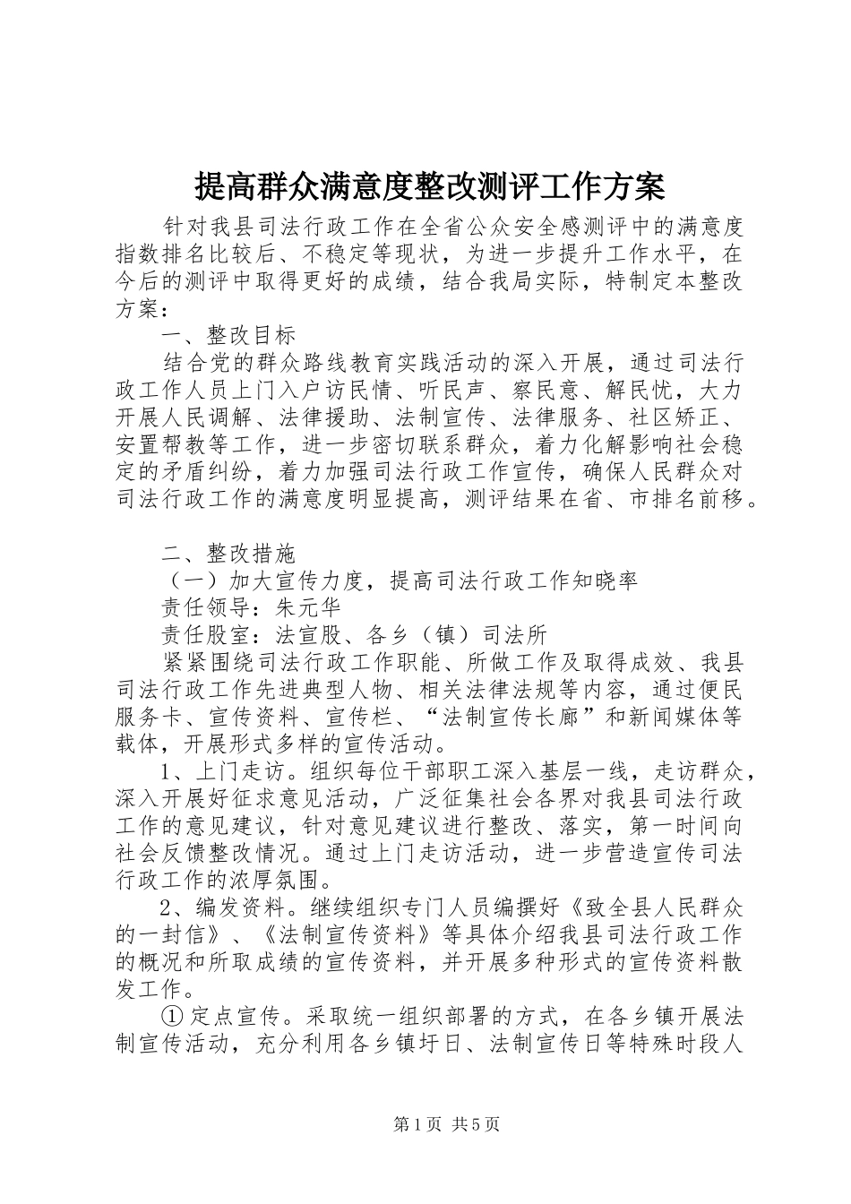 提高群众满意度整改测评工作实施方案_第1页