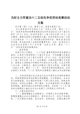 当好主力军建功十二五创先争优劳动竞赛活动实施方案