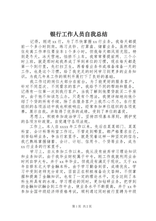 银行工作人员自我总结