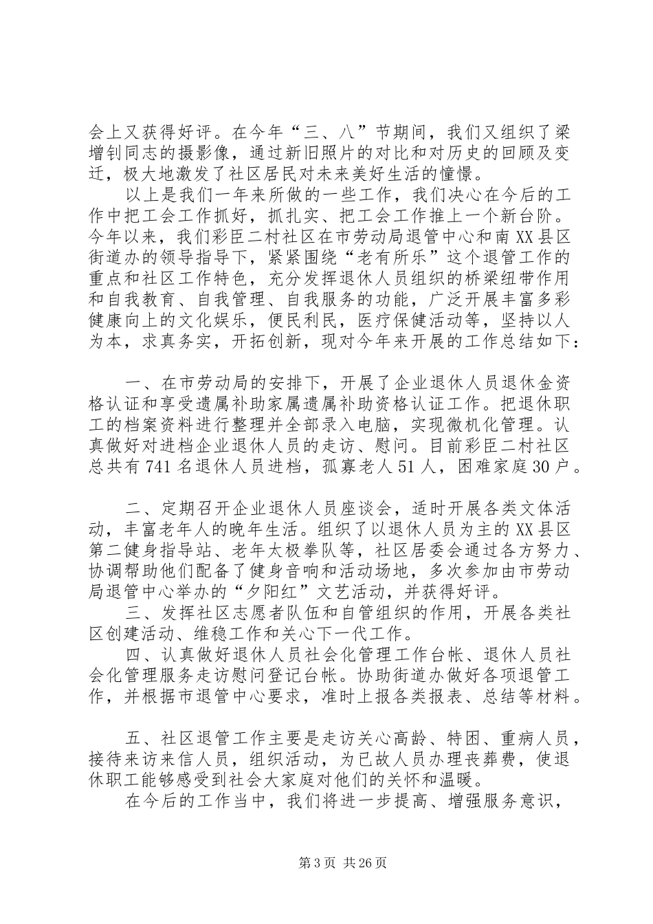 社区退管工作总结_第3页