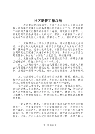 社区退管工作总结