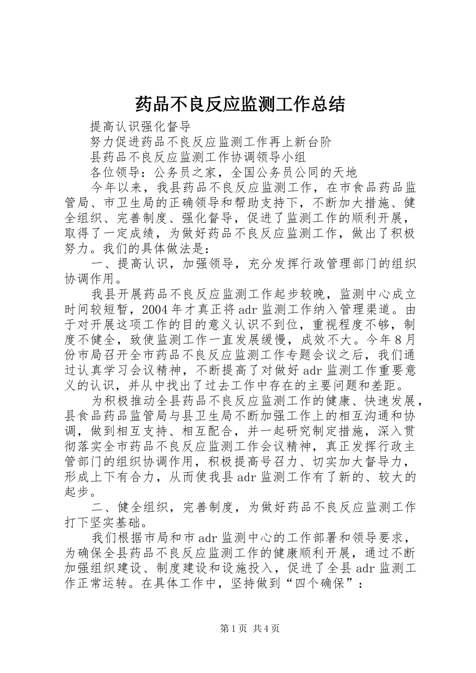 药品不良反应监测工作总结_第1页