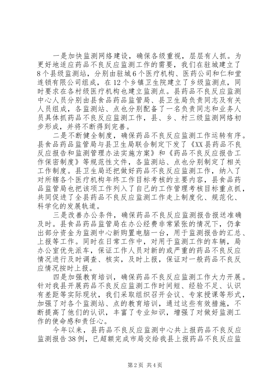 药品不良反应监测工作总结_第2页