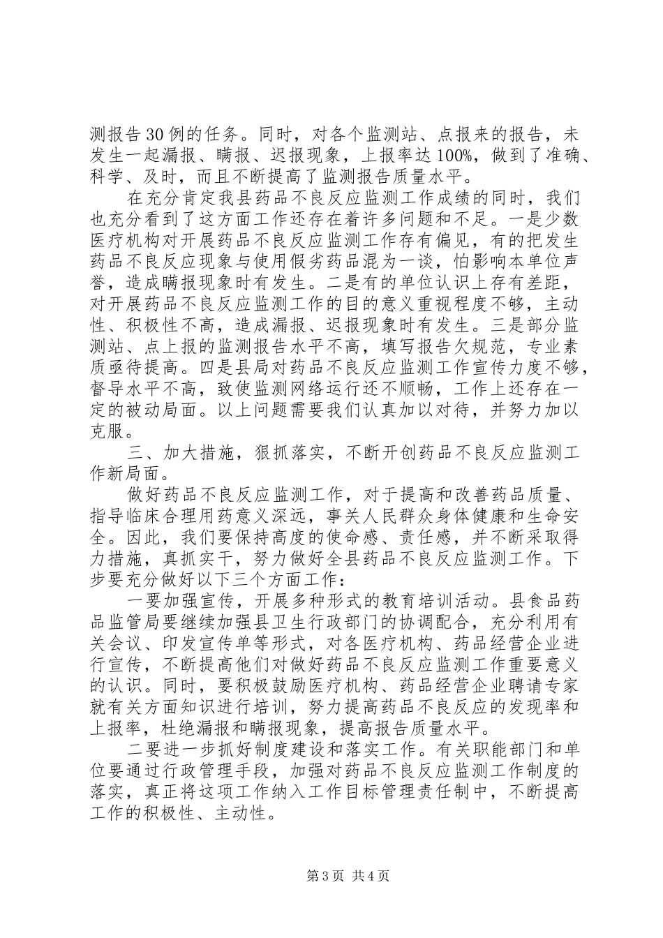药品不良反应监测工作总结_第3页